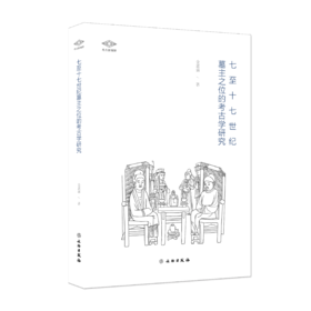 考古新视野：七至十七世纪墓主之位的考古学研究