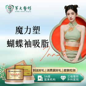 蝴蝶袖手臂吸脂