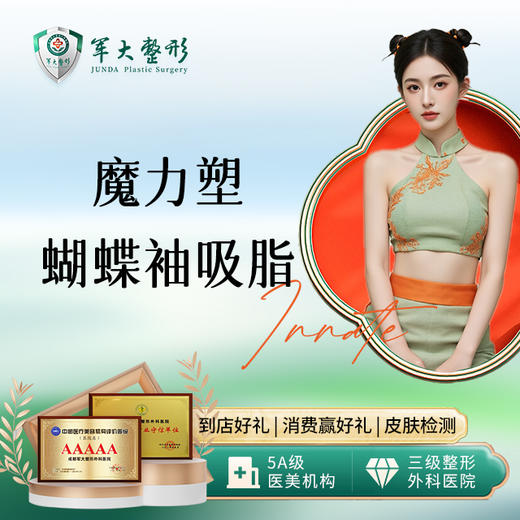 蝴蝶袖手臂吸脂 商品图0