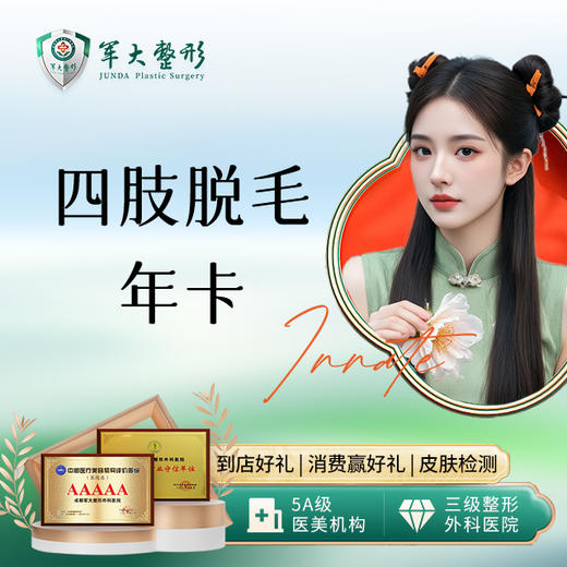四肢脱毛年卡 商品图0