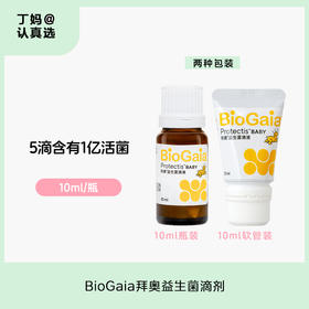 BioGaia拜奥Protectis罗伊氏益生菌滴剂5ml/10ml/玻璃瓶款/软管款