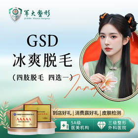 GSD冰爽脱毛四肢脱毛四选一年卡
