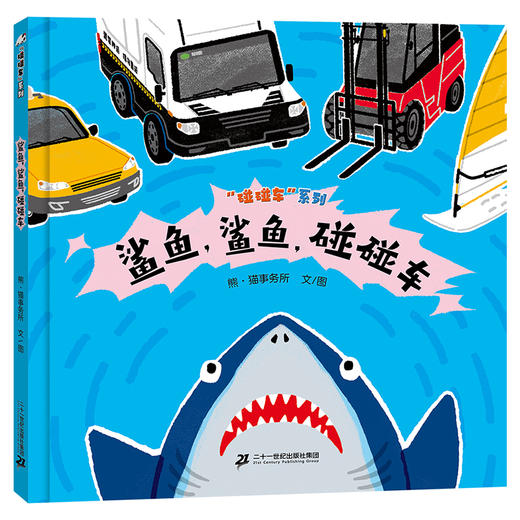 “碰碰车”系列（全3册） 商品图1