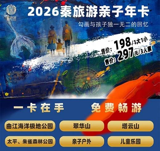 【2026秦旅游亲子年卡】1大1小仅需198，免费畅玩秦岭野生动物园、曲江极地海洋公园、翠华山、亲子户外、儿童乐园等超多家优质景区！ 商品图0