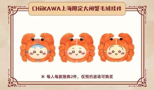 Chiikawa 吉伊卡哇 上海限定 大闸蟹 毛绒挂件 商品图0