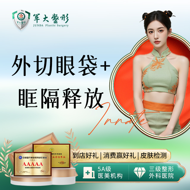 外切眼袋+框隔释放