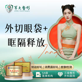 外切眼袋+框隔释放