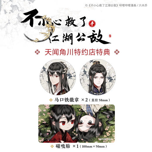 【限量亲签特典版】不小心救了江湖公敌. 4 （限量特典：马口铁徽章×2，磁吸贴×1）新绘Q版印签首曝！本本都有！ 商品图1