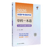领你过 2026全国护师资格考试单科一本通 专业实践能力分册 王秀玲 主编 考试用书 2026职称考试 9787117386197人民卫生出版社 商品缩略图1