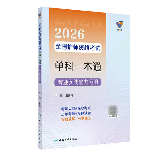 领你过 2026全国护师资格考试单科一本通 专业实践能力分册 王秀玲 主编 考试用书 2026职称考试 9787117386197人民卫生出版社 商品图1