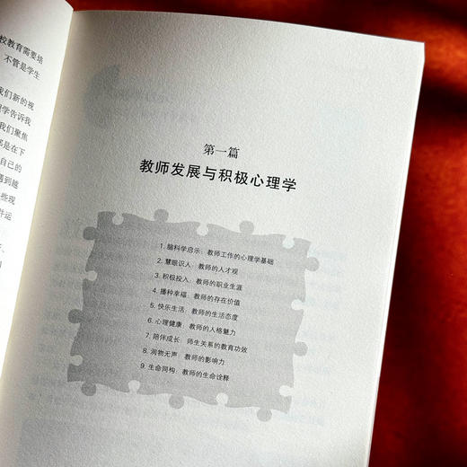 教育中的积极心理学 大夏书系 教育档案 心理学的基本原理  陶新华 商品图8