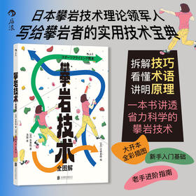 攀岩技术全图解 攀岩技巧拆解实用技术宝典新手入门老手进阶