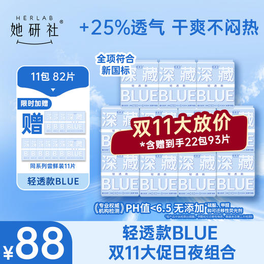 【她研社】深藏BLUE轻透款卫生巾 日夜组合 商品图1