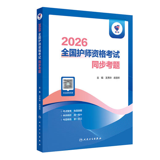 领你过 2026全国护师资格考试 同步考题 王秀玲 庄丽琴 主编 考试用书 2025职称考试 9787117385862 人民卫生出版社 商品图1