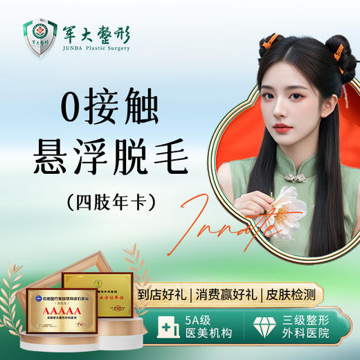0接触悬浮脱毛（四肢）-年卡 商品图0