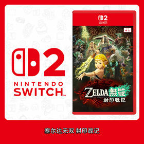 Switch2游戏 NS2 塞尔达无双 封印战记 中文版