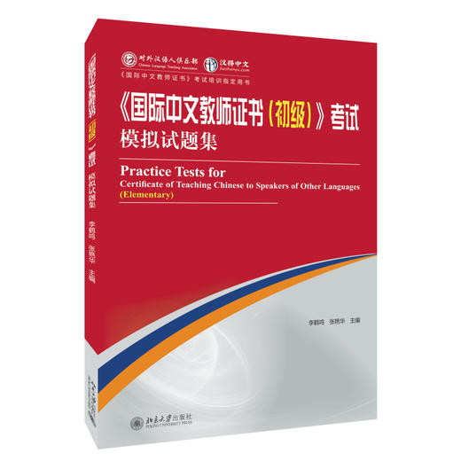 《国际中文教师证书（初级）》考试模拟试题集 李鹤鸣 张艳华 主编 北京大学出版社 商品图0