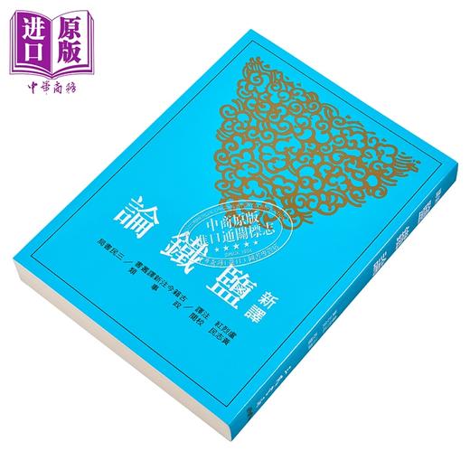 【中商原版】新译盐铁论 三版 港台原版 卢烈红 黄志民 三民书局 商品图2