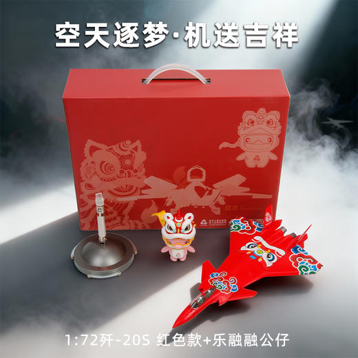 【全运会官方特许产品】歼20S 战机护运+ 机送吉祥飞机模型   送喜洋洋乐融融玩偶【第十五届全运会特许零售商品 工艺美术大师创意设计】 商品图5