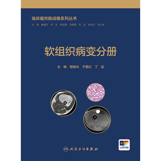 临床磁共振成像系列丛书——软组织病变分册 商品图1