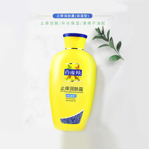 百雀羚经典系列止痒润肤露(保湿)(200g) 商品图0