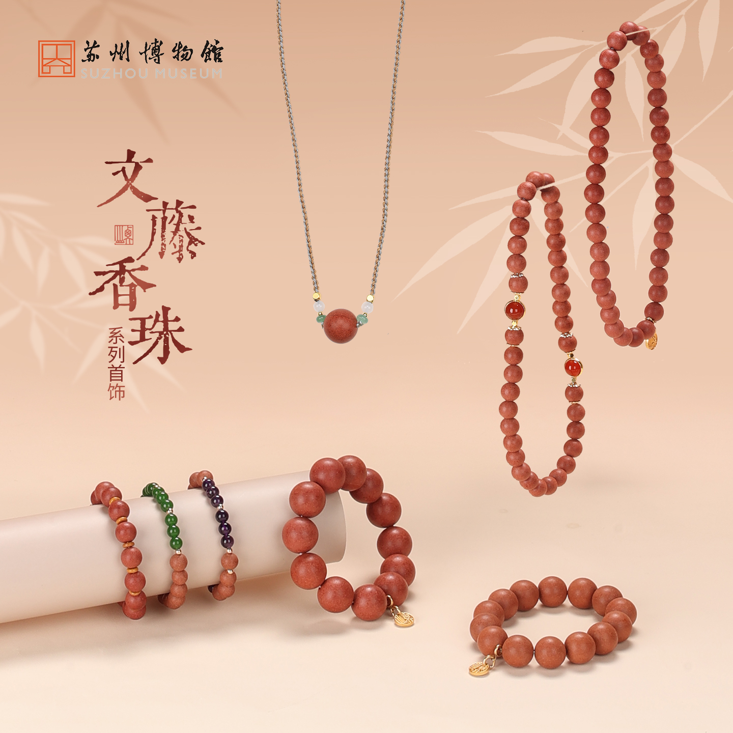 苏州博物馆 文藤香珠首饰