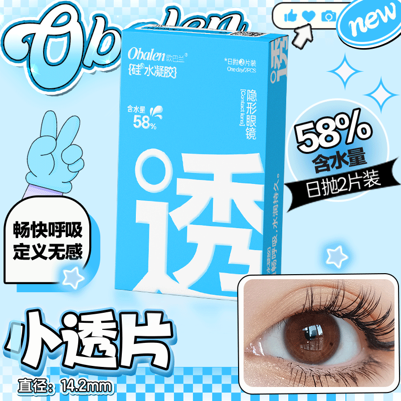 欧巴兰小透片硅水凝胶日抛2片装