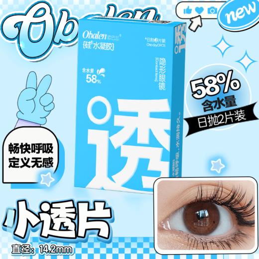 欧巴兰小透片硅水凝胶日抛2片装 商品图0