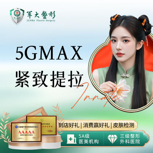 5GMax紧致提拉 全面部 商品图0