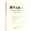 【任选】数学物理方法+量子力学+量子里程碑/顾樵 商品缩略图2