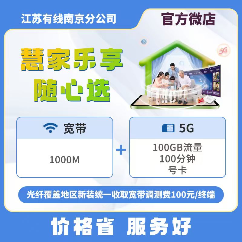 【慧家乐享随心选】广电5G+宽带 69元/月