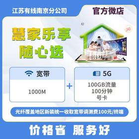 【慧家乐享随心选】广电5G+宽带 69元/月