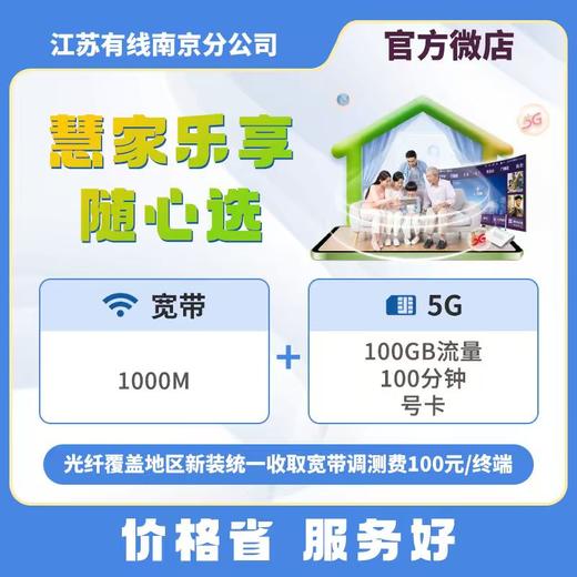 【慧家乐享随心选】广电5G+宽带 69元/月 商品图0