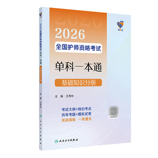 领你过 2026全国护师资格考试单科一本通 基础知识分册 王秀玲 主编 考试用书 2026职称考试 9787117386166 人民卫生出版社 商品图1
