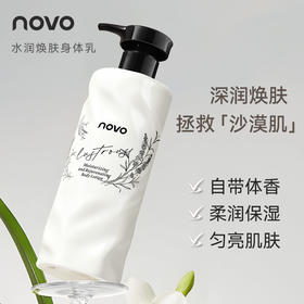 novo水润焕肤烟酰胺香氛身体乳持久留香保湿滋润清爽不黏腻批发