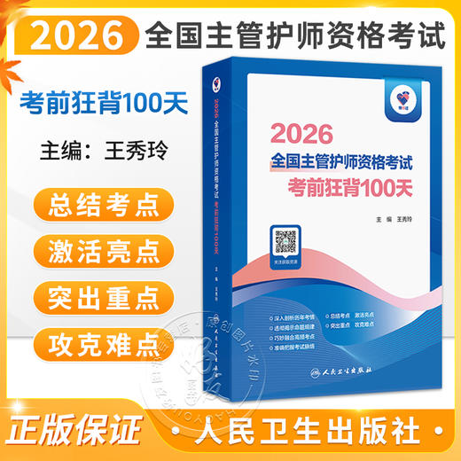 领你过 2026全国主管护师资格考试 考前狂背100天 王秀玲 主编 考试用书 2026职称考试 9787117385824人民卫生出版社 商品图0