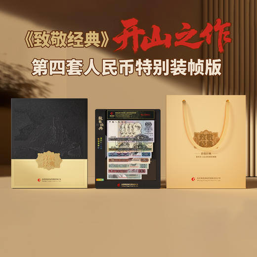 【康银阁】《致敬经典》第四套人民币特别装帧版 尾四同 商品图1