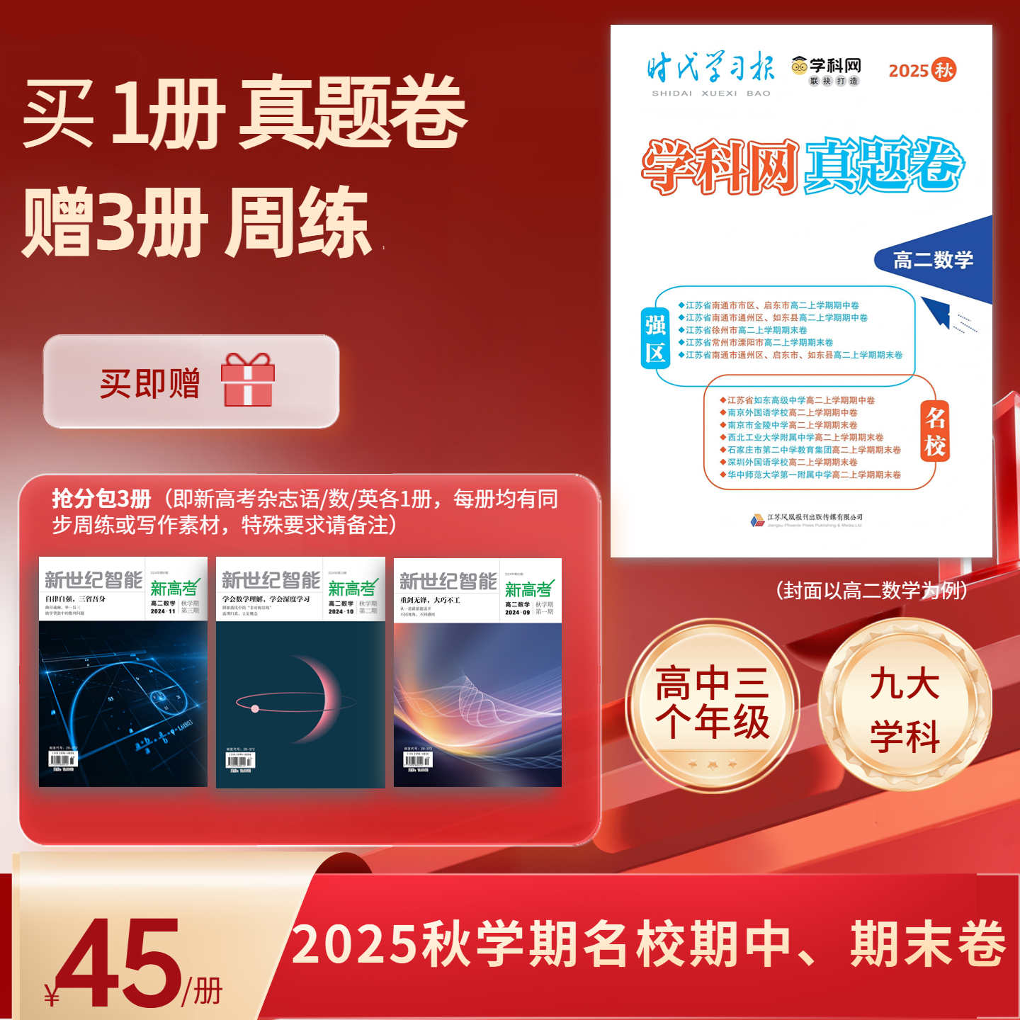 《学科网强区名校真题卷》 高中强区名校最新期中、期末、联考、一模二模全真卷 高一至高三九门全科 附赠3本《新高考》杂志