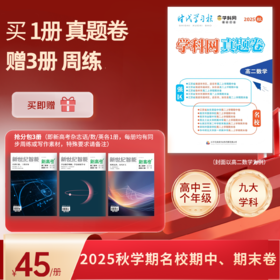 《学科网强区名校真题卷》 高中强区名校最新期中、期末、联考、一模二模全真卷 高一至高三九门全科 附赠3本《新高考》杂志
