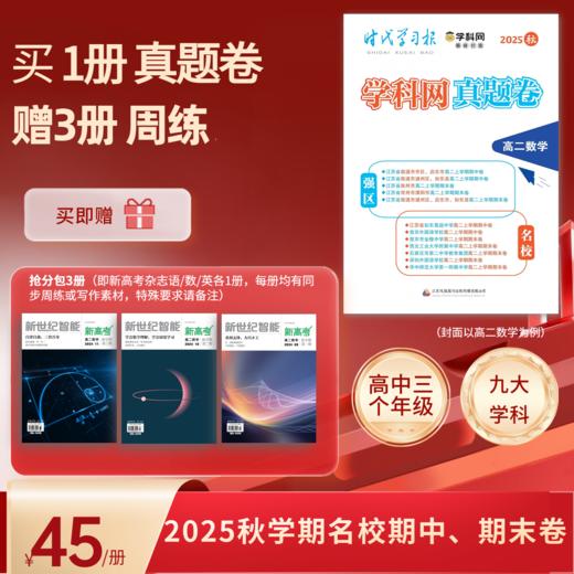 《学科网强区名校真题卷》 高中强区名校最新期中、期末、联考、一模二模全真卷 高一至高三九门全科 附赠3本《新高考》杂志 商品图0