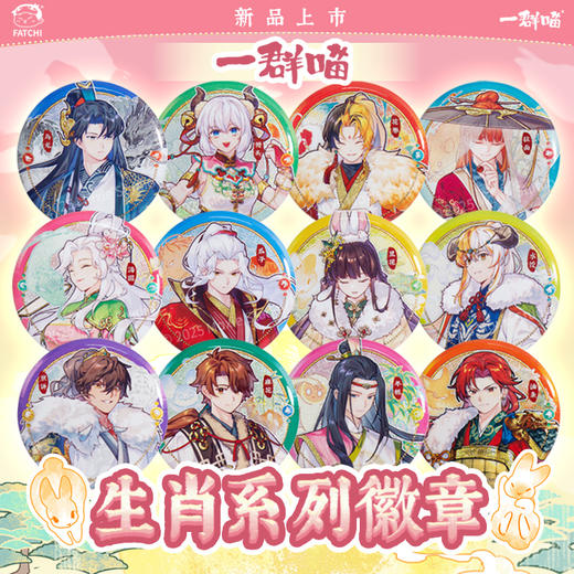 一群喵-生肖系列徽章 商品图5