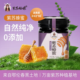 紫苏姑娘紫苏蜂蜜单一紫苏花蜜源250g★★