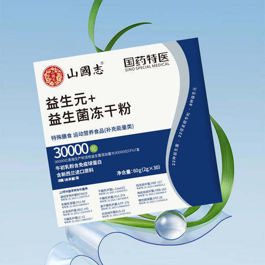 国药特医山國志 益生菌冻干粉  2025年11月 商品图2