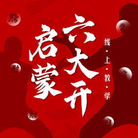 启蒙六大开（3个月线上特训+六大开面授一次）