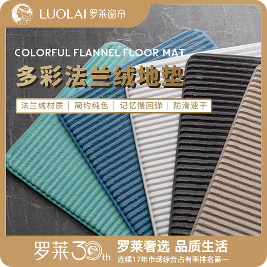 罗莱软装 多彩法兰绒地垫 商品图1