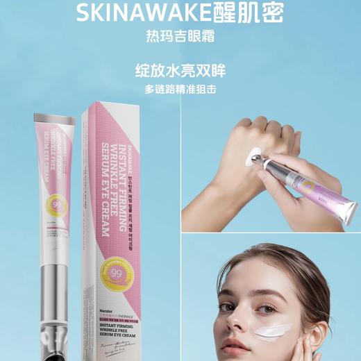 醒肌密热玛吉眼霜20g 商品图0