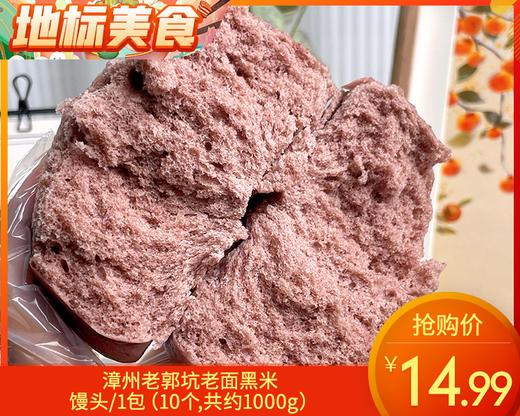 漳州老郭坑老面黑米馒头/1包（10个，共约1000g）生产日期：25年12月 商品图0