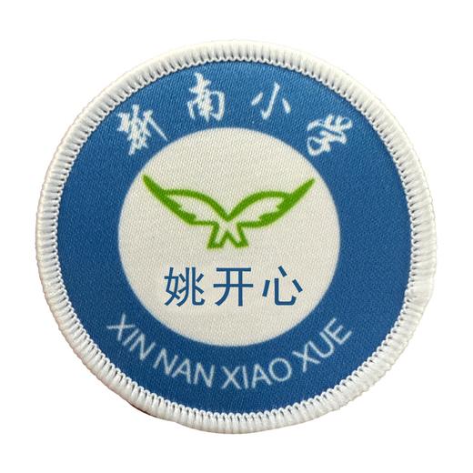 定制深圳新南小学包边校徽校服定做礼服布标姓名贴胸章缝制包邮51 商品图1