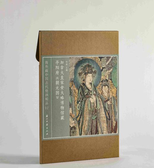 《加拿大皇家安大略博物馆藏平阳府〈朝元图〉》，32开  13厘米×21厘米（导读册），4开  50厘米×35厘米（外盒），李凇主编，浙江古籍出版社2025年一版一印，定价138元，售价98元。 商品图3