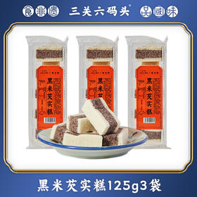【分仓直发包邮】三关六码头黑米芡实糕原味125g*3